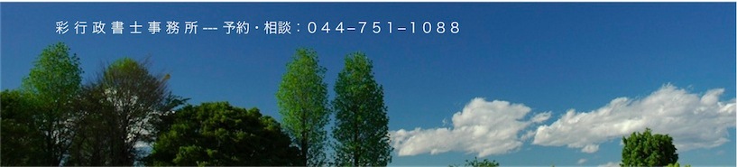 相続・遺言の【 彩行政書士事務所 】　時間外可能：０４４−７５１−１０８８